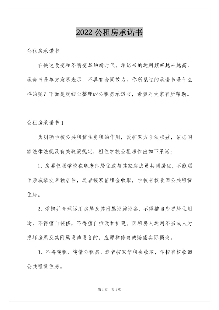 2022公租房承诺书_4.docx