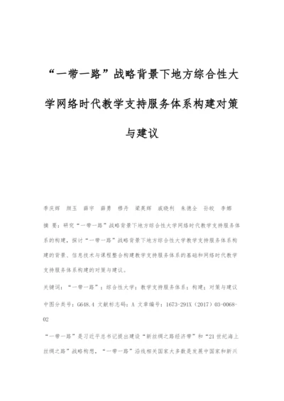 一带一路战略背景下地方综合性大学网络时代教学支持服务体系构建对策与建议.docx