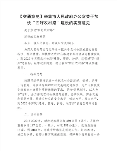 【交通意见】辛集市人民政府办公室关于加快“四好农村路”建设的实施意见