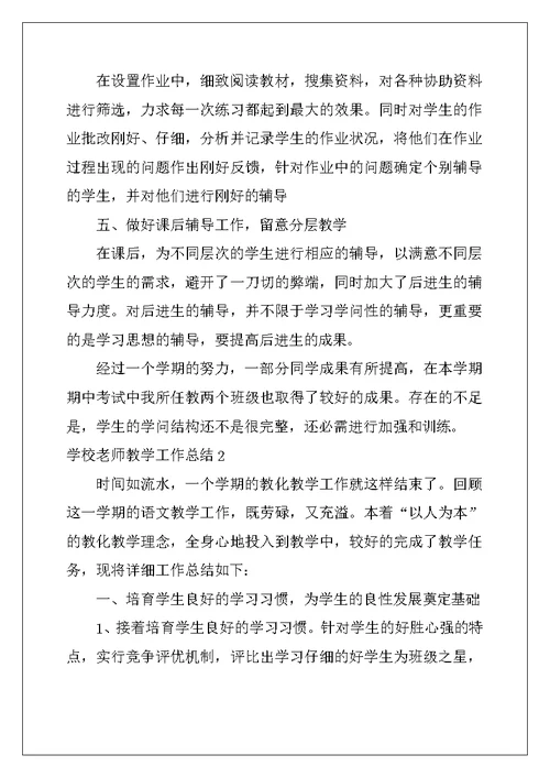 2022年学校老师教学工作总结