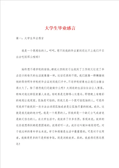 大学生毕业感言