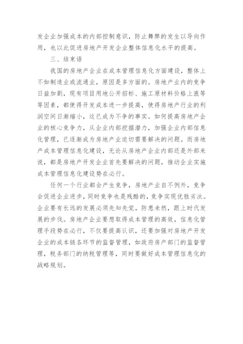 成本管理控制信息化应用研究论文提纲.docx