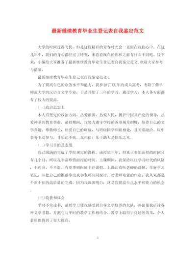 精编之继续教育毕业生登记表自我鉴定范文.docx