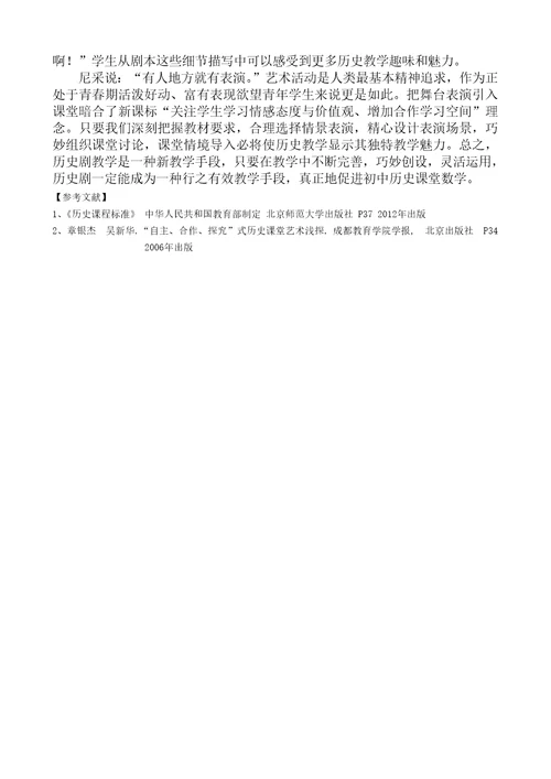 将历史情景剧引入课堂教学的实践与思考