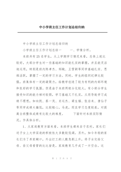 中小学班主任工作计划总结归纳.docx