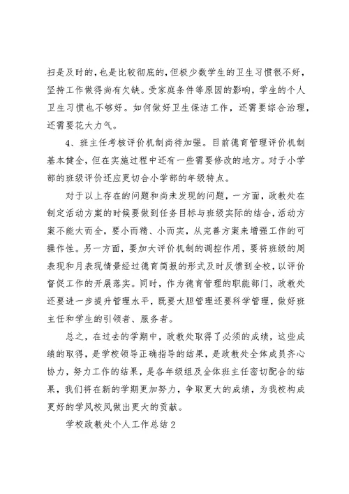 学校政教处个人工作总结