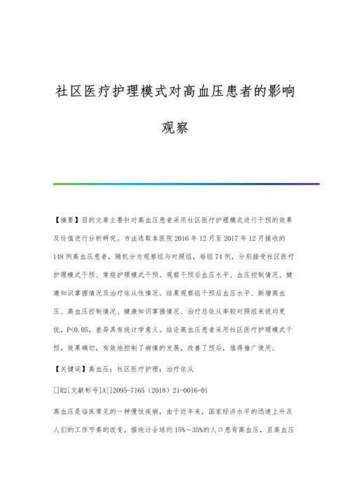 社区医疗护理模式对高血压患者的影响观察.docx