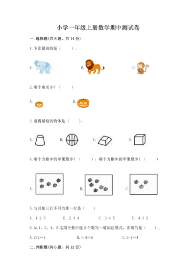 小学一年级上册数学期中测试卷及答案（夺冠系列）.docx