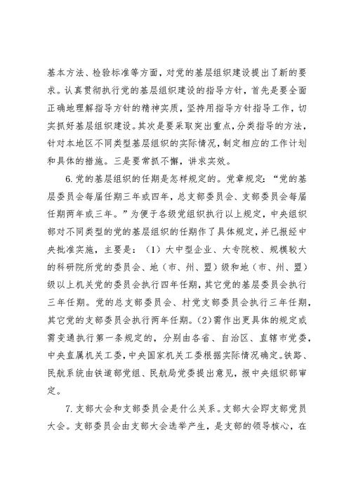 党的基层组织建设 1