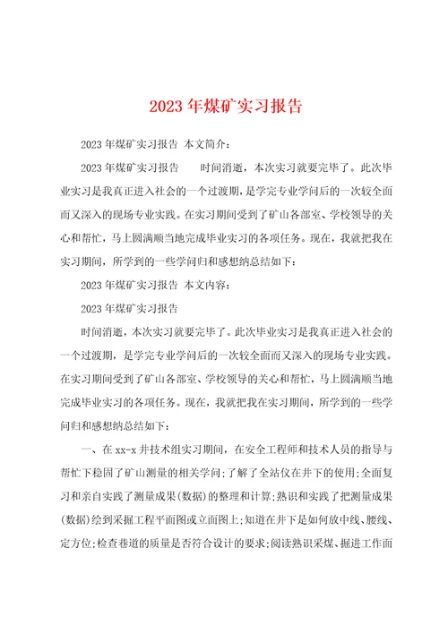 2023年煤矿实习报告