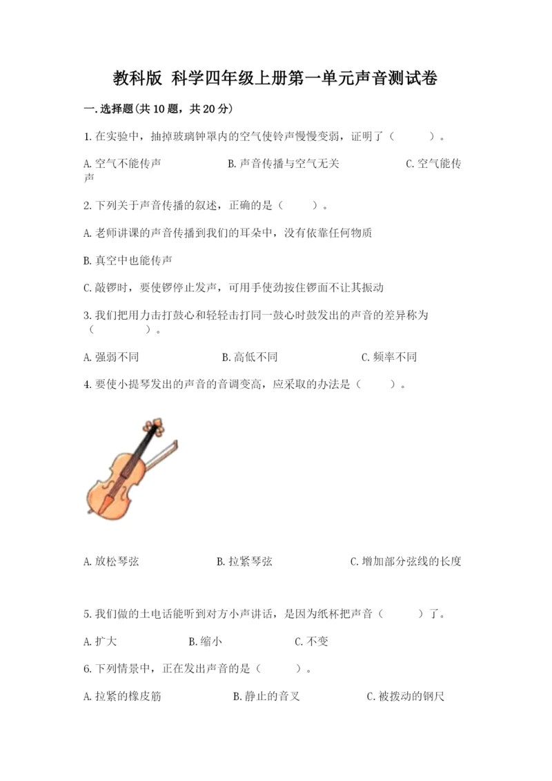教科版 科学四年级上册第一单元声音测试卷推荐.docx