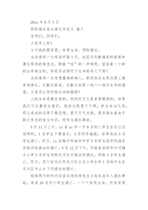 预防溺水安全倡议书范文.docx