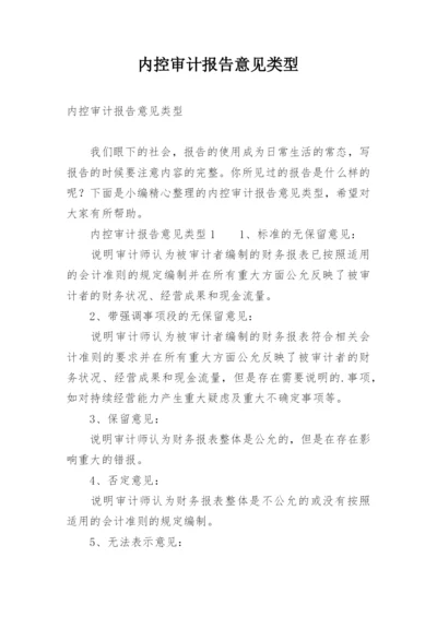 内控审计报告意见类型.docx