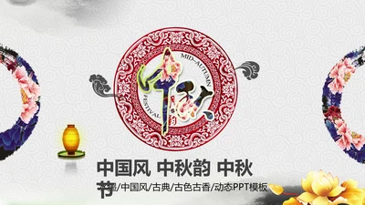 精美水墨中国风中秋节传统文化PPT模板