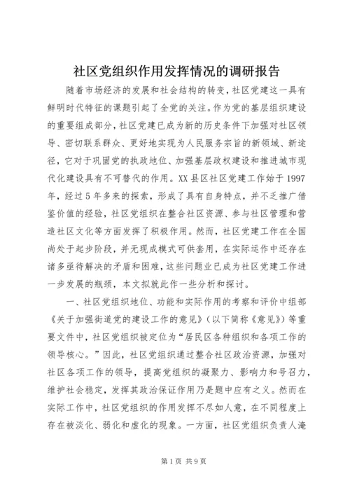 社区党组织作用发挥情况的调研报告 (7).docx