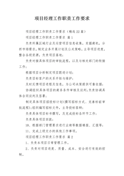 项目经理工作职责工作要求.docx