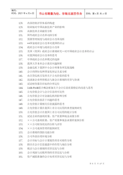 XXXX届会计系毕业论文选题.docx