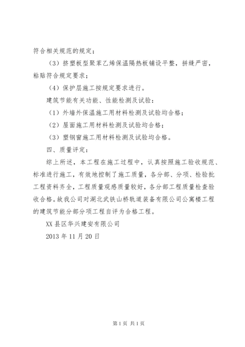 建筑节能专项竣工验收自评报告 (2).docx