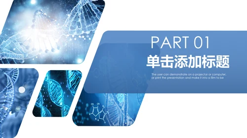 生物基因化学医疗医学DNA学术研究PPT
