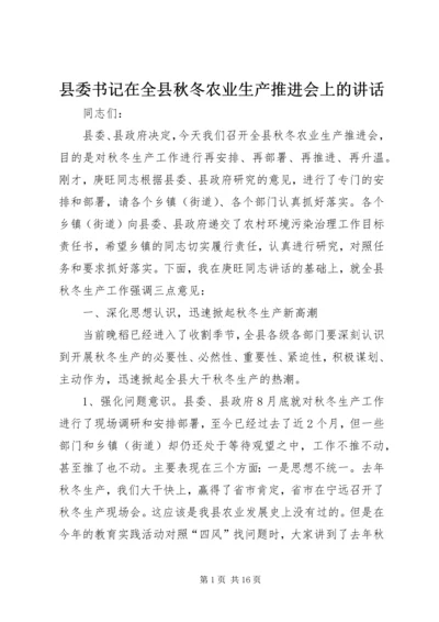 县委书记在全县秋冬农业生产推进会上的讲话.docx