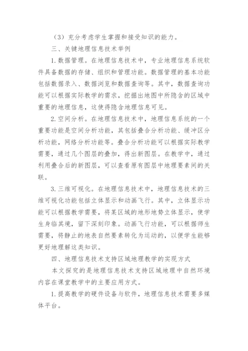 区域地理教学的地理信息技术支持的论文.docx