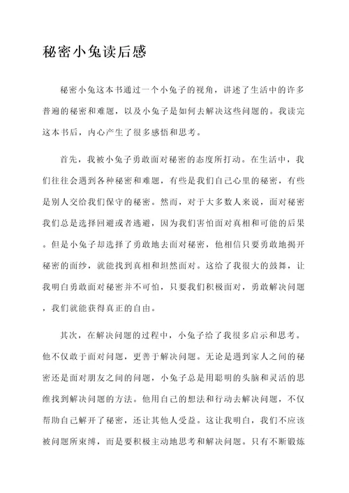 秘密小兔的读后感想