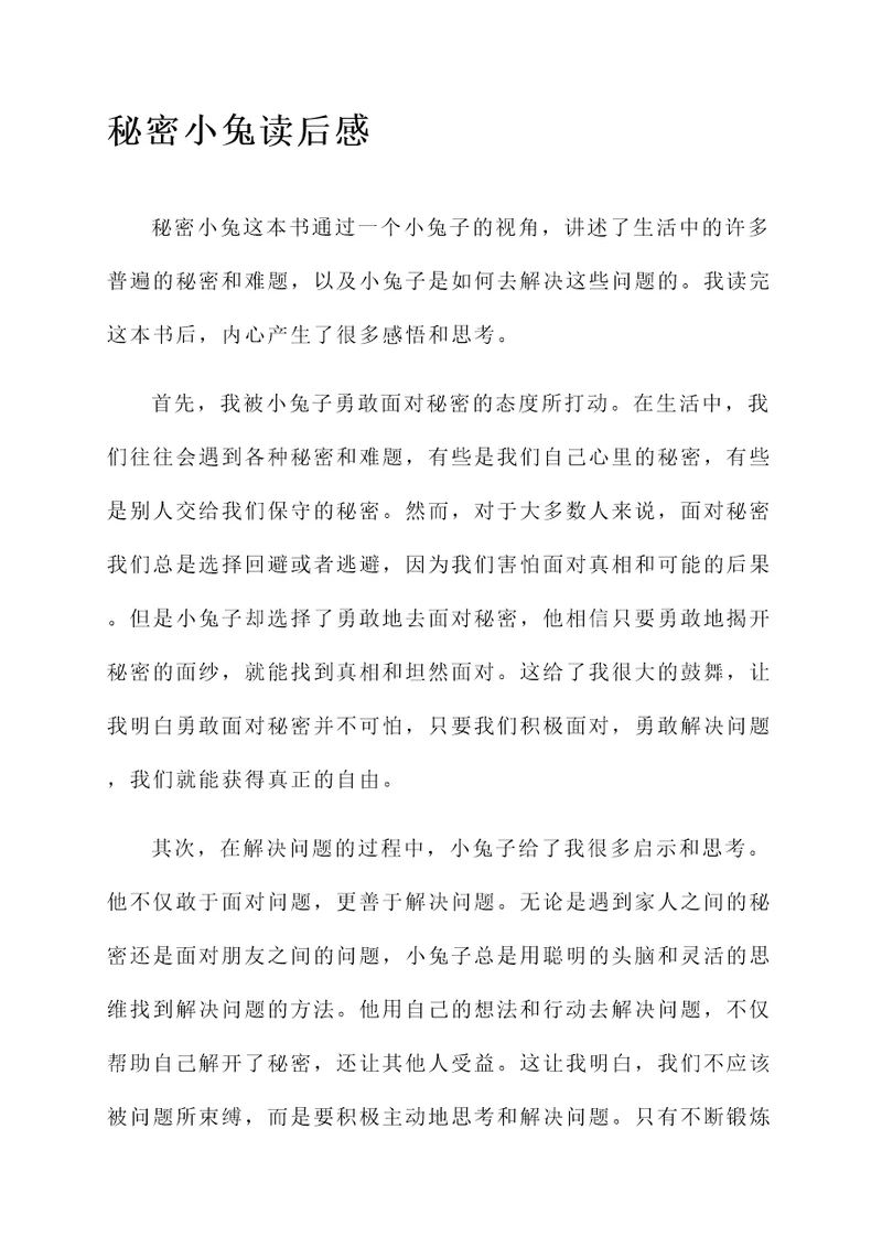 秘密小兔的读后感想