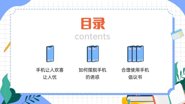 蓝色清新卡通不做手机控主题班会PPT课件