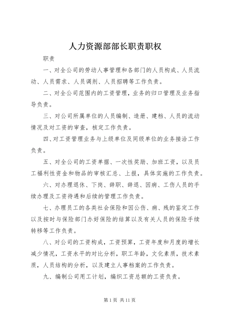 人力资源部部长职责职权精编.docx