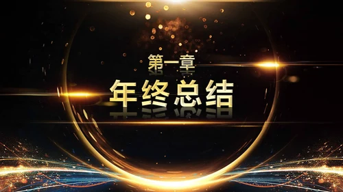 金色岁月年会庆典颁奖典礼通用PPT模板