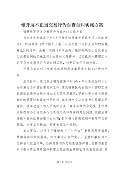 镇开展不正当交易行为自查自纠实施方案.docx