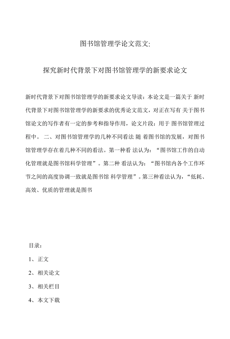 探究新时代背景下对图书馆管理学的新要求论文
