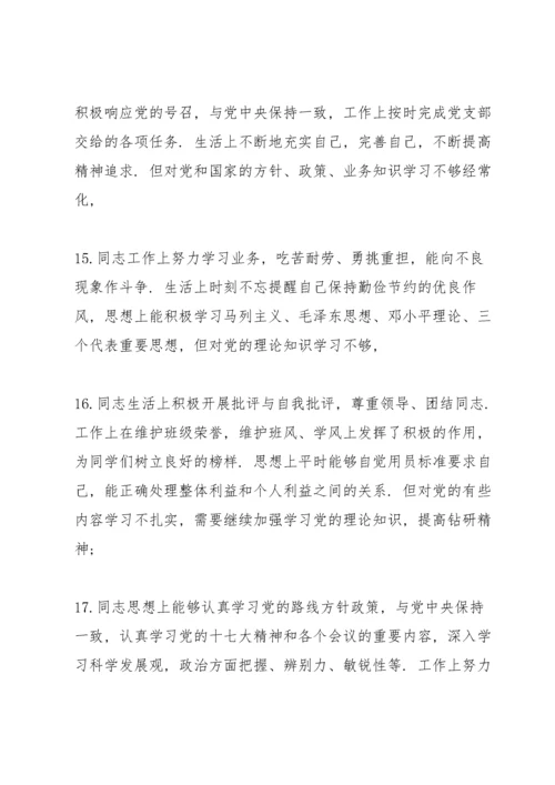 党员互评批评意见50条6篇.docx