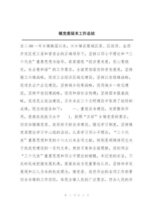 镇党委届末工作总结.docx