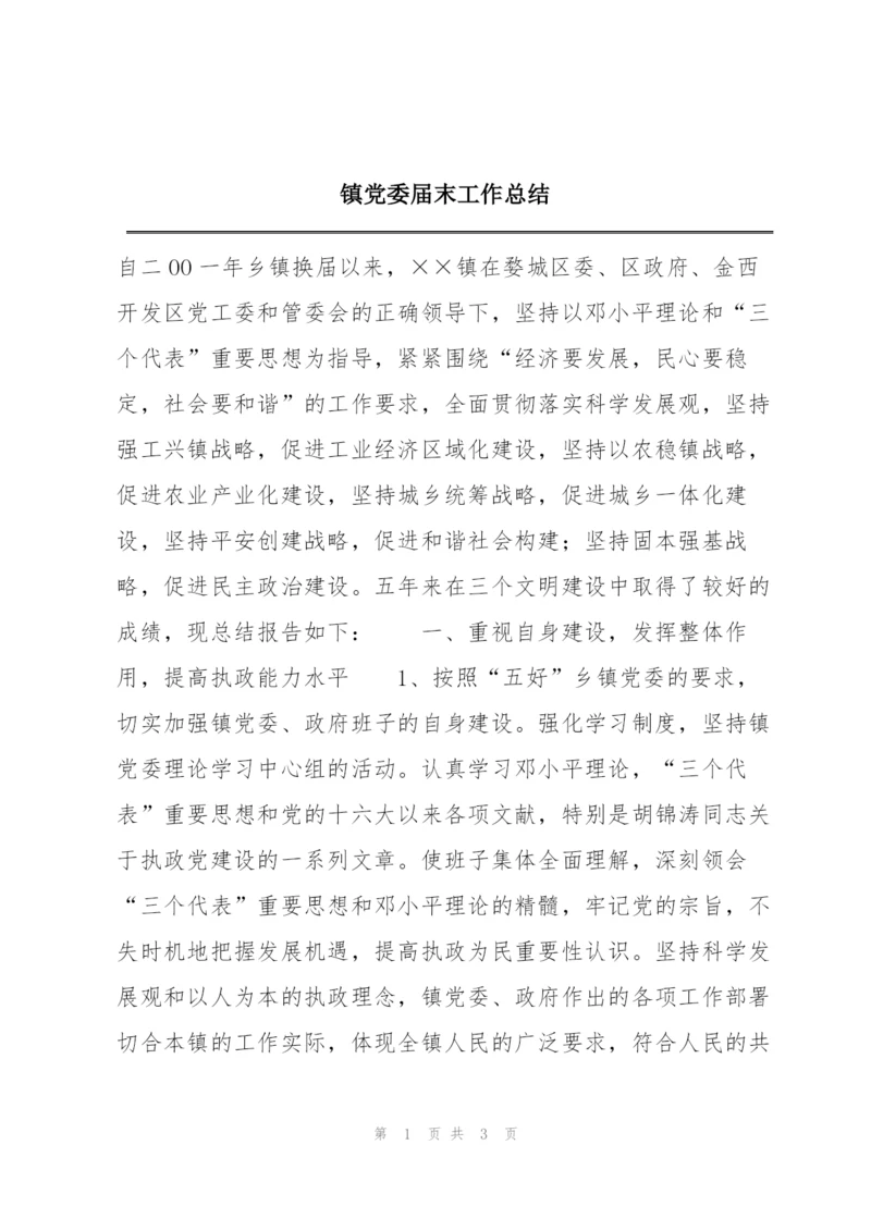 镇党委届末工作总结.docx
