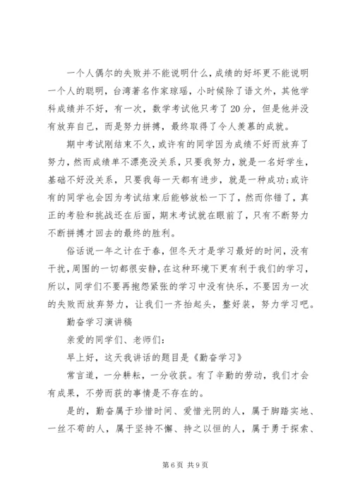 勤奋学习演讲稿精品.docx