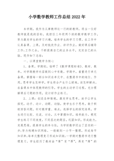 小学数学教师工作总结2022年.docx