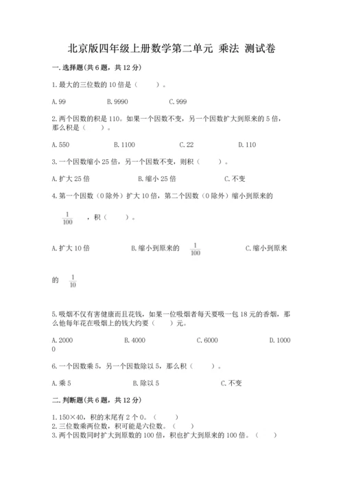 北京版四年级上册数学第二单元 乘法 测试卷附答案【培优a卷】.docx