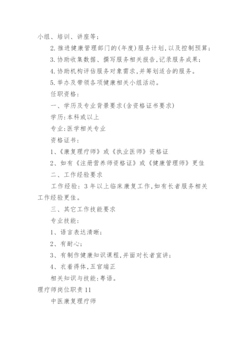 理疗师岗位职责.docx