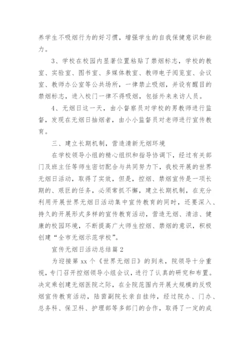 宣传无烟日活动总结8篇.docx