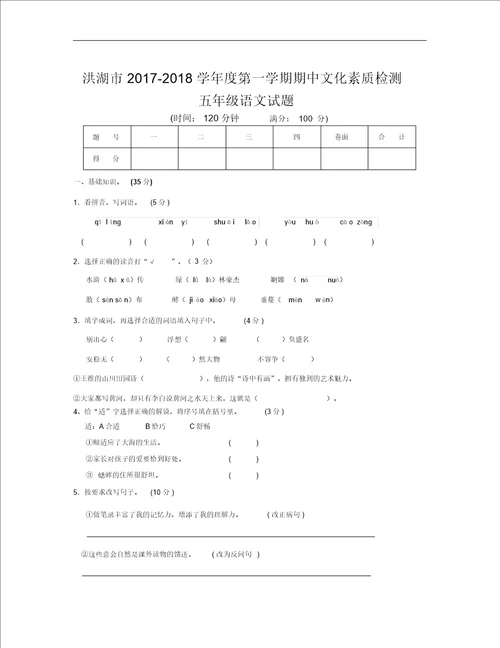 洪湖市2018学年度第一学期五年级语文期中试卷新人教