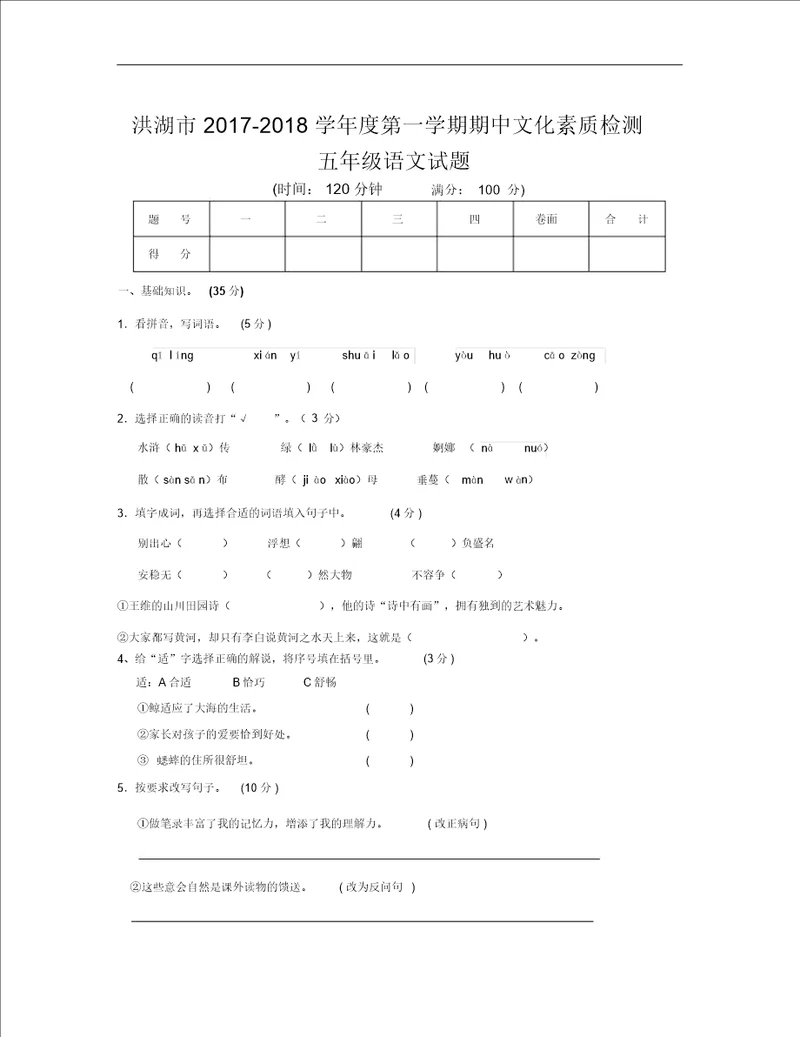 洪湖市2018学年度第一学期五年级语文期中试卷新人教