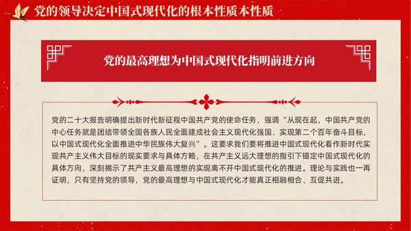 复古中国风推进中国式现代化必须坚持党的领导党课PPT党建
