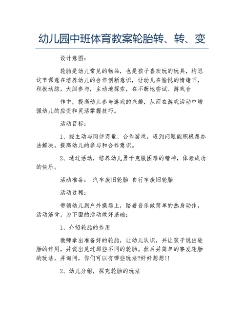 幼儿园中班体育教案轮胎转转变