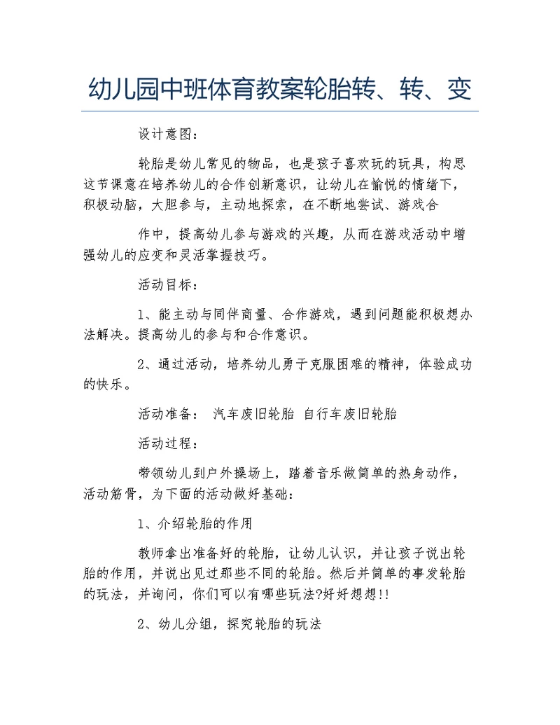 幼儿园中班体育教案轮胎转转变