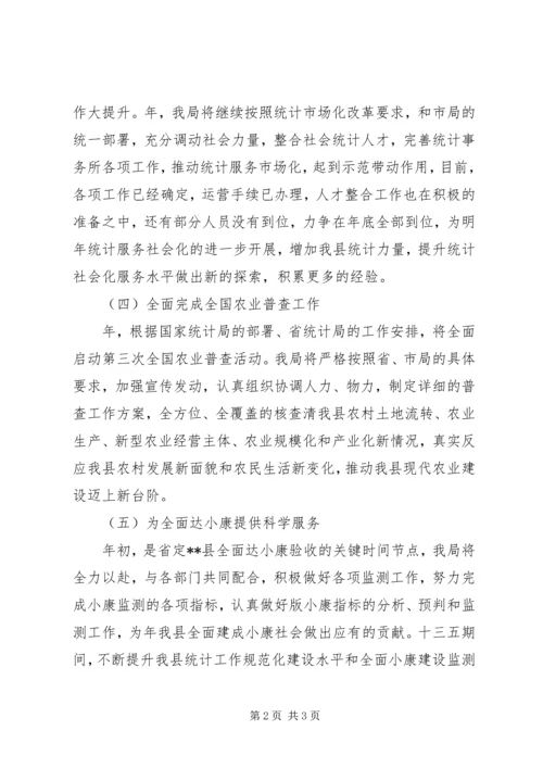 统计局十三五工作计划.docx