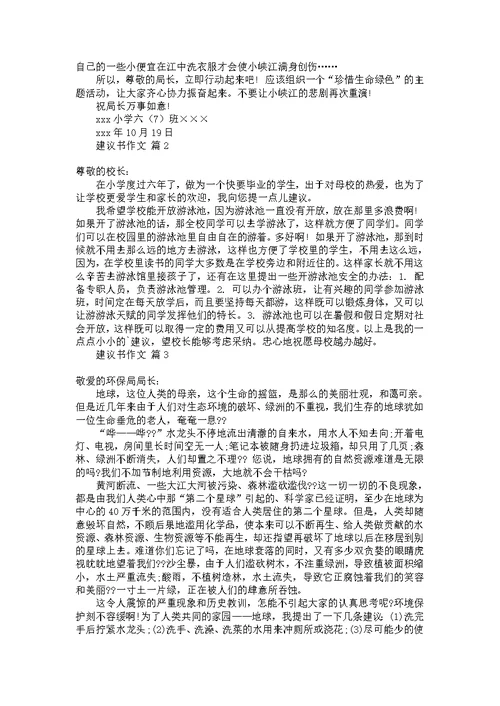 建议书作文合集7篇 2
