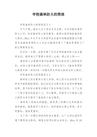 学校森林防火的简报.docx