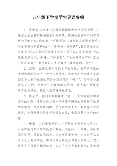 八年级下学期学生评语集锦.docx