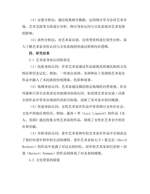 当代艺术中的身份认同与文化表现